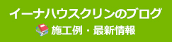 イーナハウスクリンのブログ　施工例、最新情報