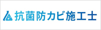 風呂釜洗浄技士