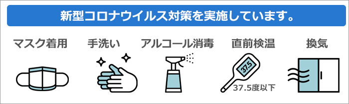 新型コロナ対策実施しています。