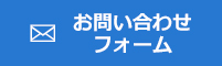 お問い合わせフォーム