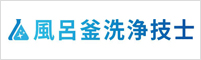 風呂釜洗浄技士
