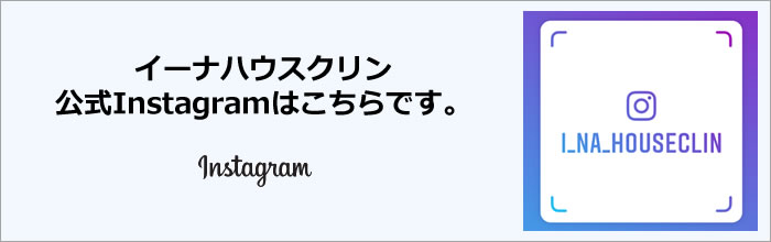 イーナハウスクリン公式Instagramはこちらです。