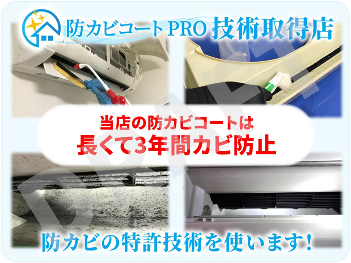 防カビコートPRO技術取得店