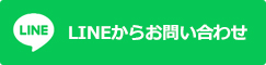 イーナハウスクリン公式LINE