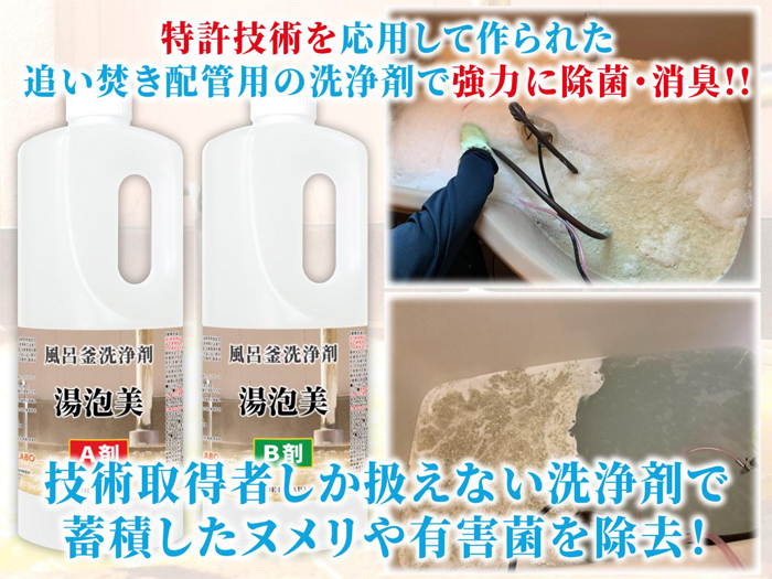 特許技術を応用して作られた追い焚き配管用の洗浄剤で協力に除菌、消臭