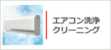 エアコンクリーニング、エアコン分解洗浄