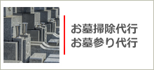 時お墓掃除代行・お墓参り代行